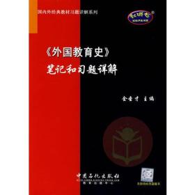 《外国教育史》笔记和习题详解