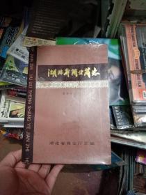湖北省商业简志、(百货商业志）第二册