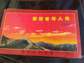 国际老年人年1999 （纪念封、纪念邮票各一枚）