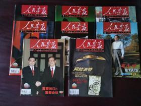 2004年人民画报八本合售（有第1、2、3、5、6、8、10、12期，缺少第4、7、9、11期）