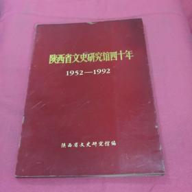 陕西省文史研究馆四十年（1952一1992）