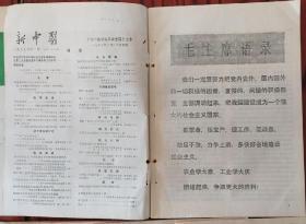 1977年 新中医 带毛主席语录  针灸 药方 全年六期 16开 8成