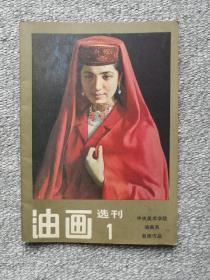 油画选刊1  中央美术学院油画系教师作品 收录：苏高礼•女儿。詹建俊•高原情。朱乃正•爽秋、晴雪。尹戎生•老战士、石林湖。戴泽•万寿春雪。靳尚谊•鲁迅。钟涵•黄河纤夫。闻立鹏•方志敏。梁玉龙•卖唱。李天祥 赵友萍•路漫漫。冯法祀•长白山天池。潘世勋•芒康牧民。杨红太•母与子、打水的女孩。马常利•草原上。梁玉龙•女雕塑家。张大国•大青树下。戴泽•百合花。王征骅•同学。温葆•蔷薇。李骏•依山傍水。