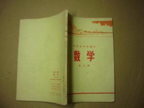 北京市中学课本 数学 第九册  1973年1印
