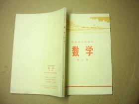 北京市中学课本 数学 第八册  1973年2印