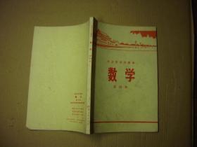 北京市中学课本 数学 第四册  1973年4印