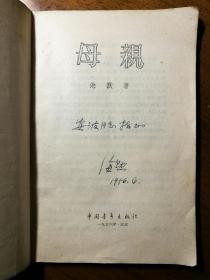 不妄不欺斋之一千零五十三： 巴金《随想录》纪念的“浩劫”中被残害致死的杰出作家海默签名本《母亲》