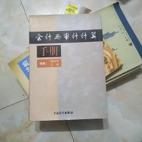 会计与审计计算手册