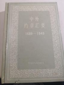 中外约章汇要（1689-1949） 精装