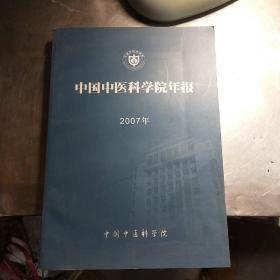 中国中医科学院年报