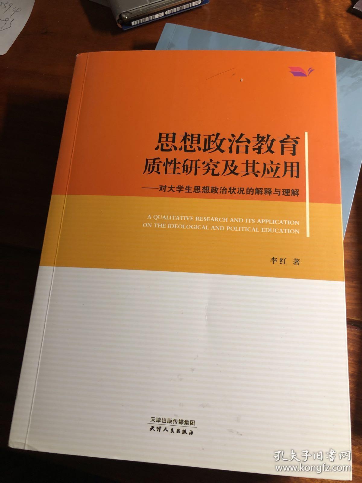 思想政治教育质性研究及其应用