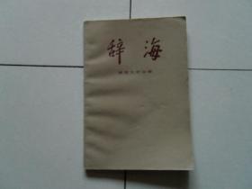 辞海 语言文字分册
