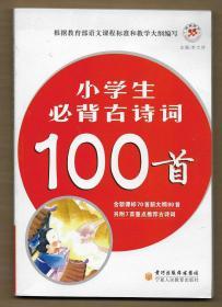 小学生必背古诗词100首（含新课标70首新大纲80首 ，另附7首重点推荐古诗词）