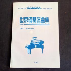 世界钢琴名曲集（周广仁教授讲解示范）