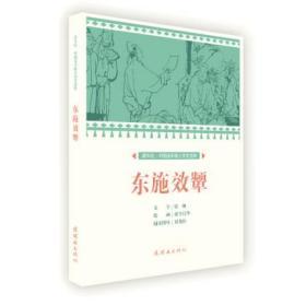 连社课本绘·中国连环画小学生读库《东施效颦 》32开平装