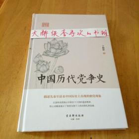 《中国历代党争史》王桐龄  著