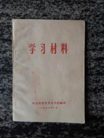 学习材料：《人民日报》编者按语四则等（32开34页