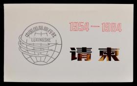 1984年庆祝中国国际旅行社成立三十周年请柬（人民大会堂）