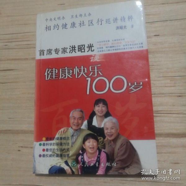 相约健康社区行巡讲精粹：首席专家洪昭光谈健康快乐100岁