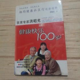 相约健康社区行巡讲精粹：首席专家洪昭光谈健康快乐100岁