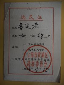 怀旧收藏《选民证》1966年 上海市黄浦区