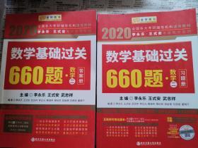 2020年考研 数学基础过关660题 数学二 习题册 答案册