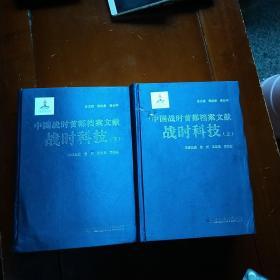 中国战时首都档案文献：战时科技（上下两册）