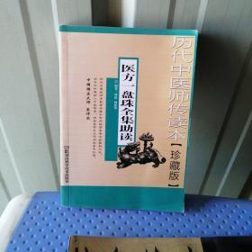 历代中医师传读本【珍藏本】医方一盘珠全集助读