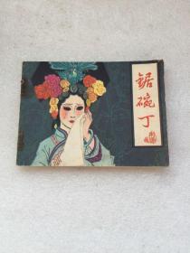 锯碗丁