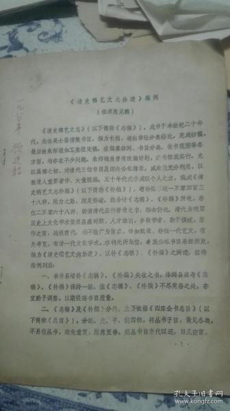 〈清史稿艺文志拾遗>编例征大意见稿(著名版本目录学顾廷龙签藏书