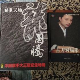 龙图腾——围棋天地2006增刊
中国棋手大三冠纪念特辑