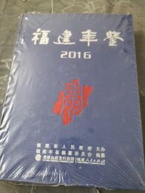 福建年鉴2016