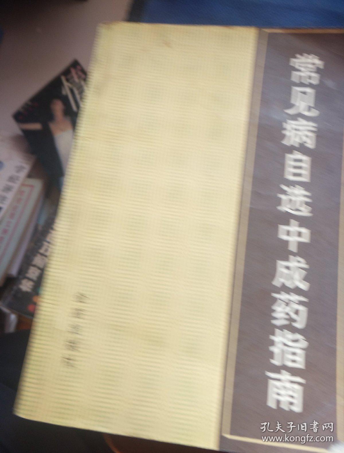 常见病自选中成药指南