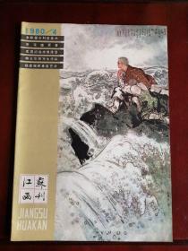 江苏画刊1980.4