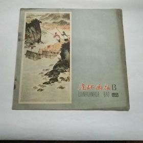 连环画报1959年(13)