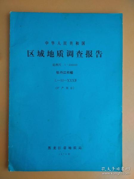 很少见《中华人民共和国区域地址调查报告 牡丹江市幅》地质部分和矿产部分，共两本