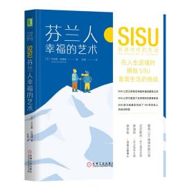 芬兰人幸福的艺术：SISU创造向往的生活