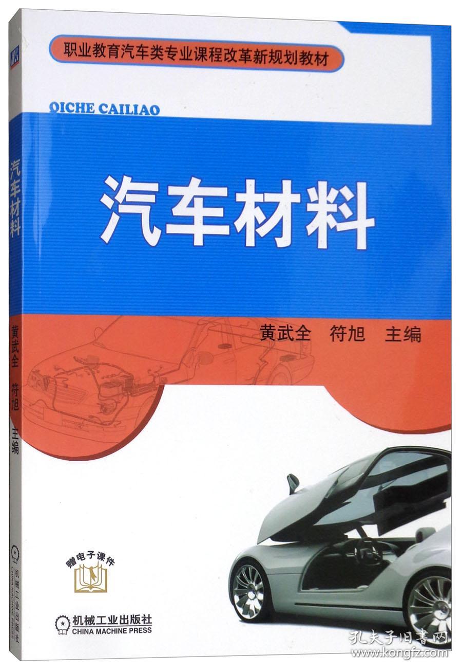 特价现货！汽车材料黄武全符旭9787111344933机械工业出版社