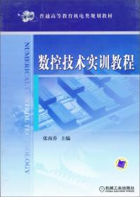 数控技术实训教程 张南乔 机械工业出版社