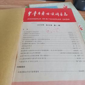 中华耳鼻喉科杂志1979第14卷第1-4