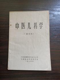中医儿科学（试用本）一九七四年