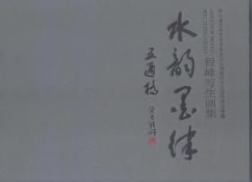 程峰写生画集--水韵墨侓五通桥  8开精装本