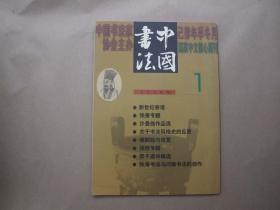 《中国书法》 2000年 第1期