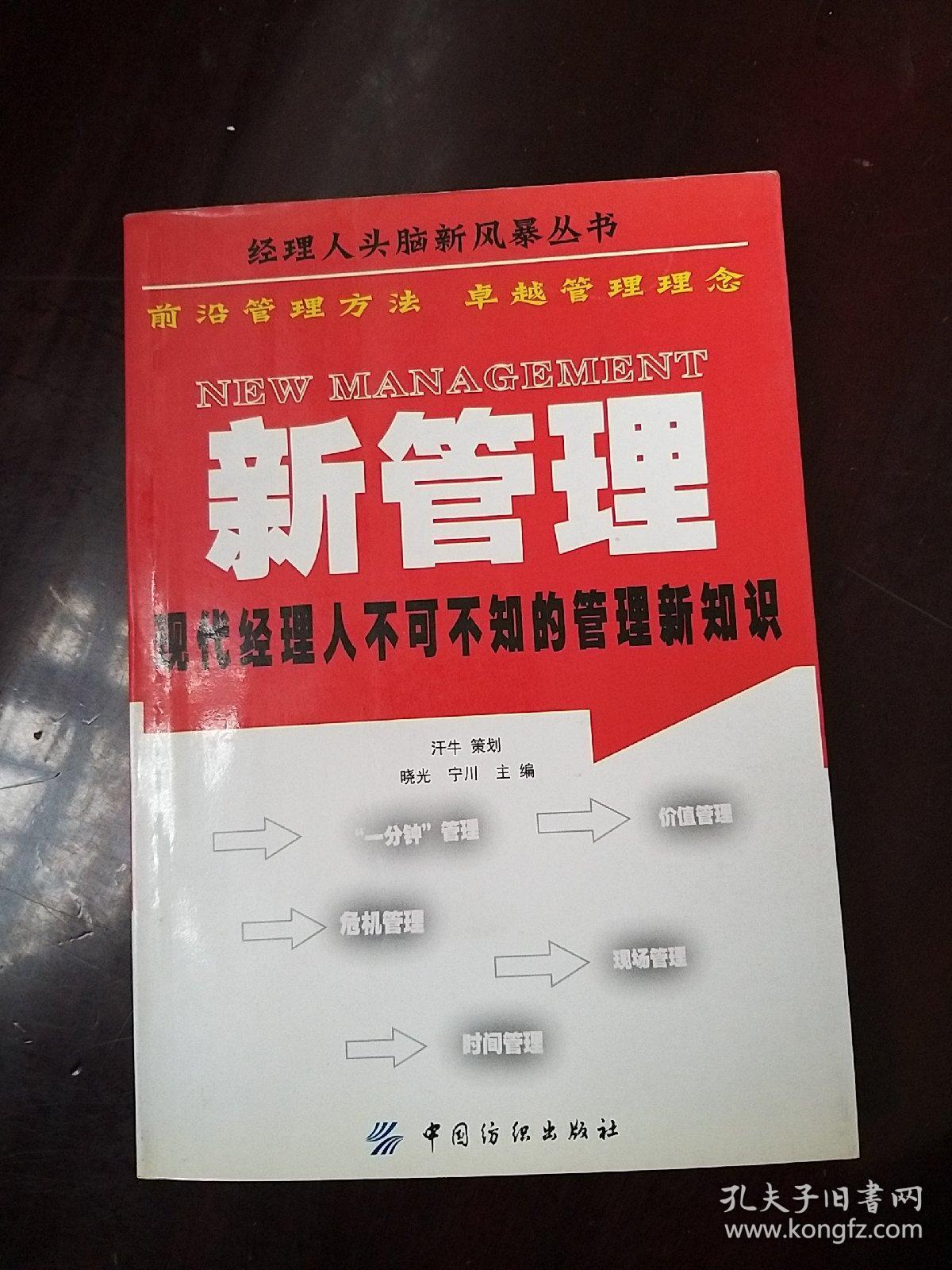 新管理：现代经理人不可不知的管理新知识