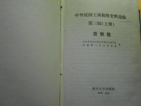 中华民国工商税收史料选编第三辑：货物税（上册）