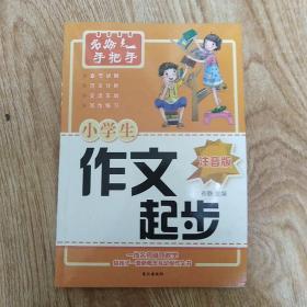 小学生作文起步注音版