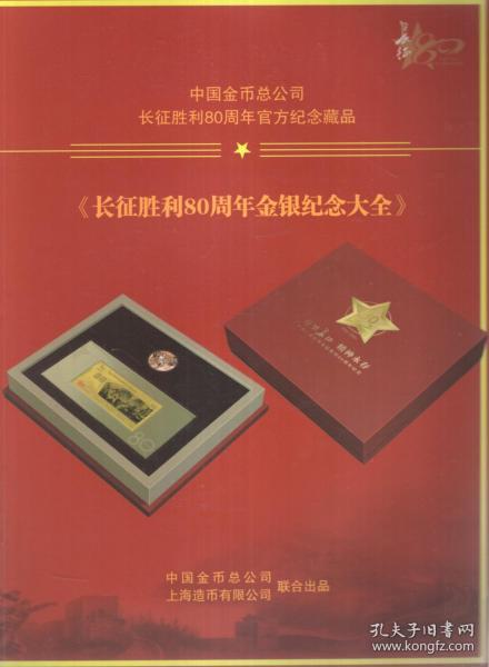 中国金币总公司长征胜利80周年官方纪念藏品.《长征胜利80周年金银纪念大全》
