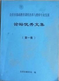 《自贡市基础教育课程改革与教育专业发展论坛优秀文集》（第一集）569