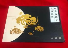 股票类：取金攻略之实战选股(三国篇 诸葛在侧 借力使力)【16开本见图】 D2