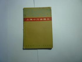 上海小刀会起义//方诗铭....上海人民出版社...1965年1月一版一印...品好如图..